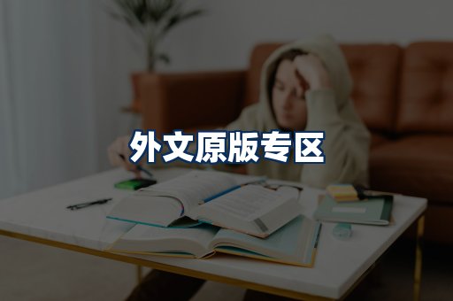 外文原版书籍展示